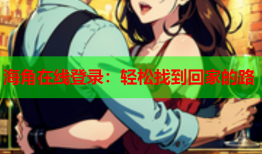 海角在线登录：轻松找到回家的路