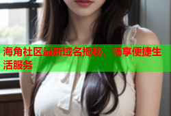 海角社区最新域名揭秘，畅享便捷生活服务
