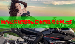 海角破解版无限钻石金币账号全新上线