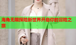 海角无限探险新世界开启你的冒险之旅