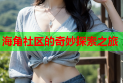 海角社区的奇妙探索之旅