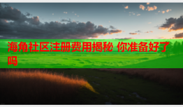 海角社区注册费用揭秘 你准备好了吗