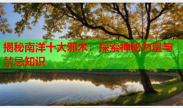 揭秘南洋十大邪术：探索神秘力量与禁忌知识
