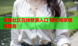 海角社区在线登录入口 轻松畅享便捷服务