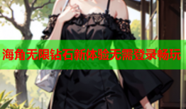 海角无限钻石新体验无需登录畅玩