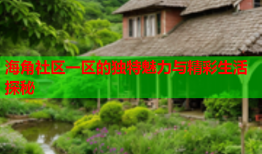 海角社区一区的独特魅力与精彩生活探秘