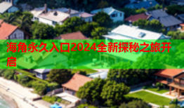 海角永久入口2024全新探秘之旅开启