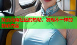 探索海角社区的热帖，发现不一样的精彩内容