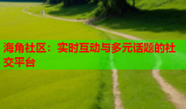 海角社区：实时互动与多元话题的社交平台