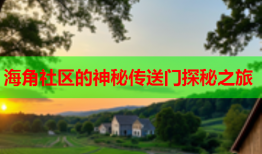 海角社区的神秘传送门探秘之旅