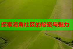 探索海角社区的秘密与魅力