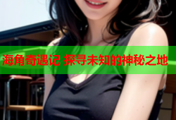 海角奇遇记 探寻未知的神秘之地