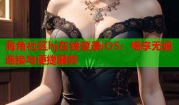 海角社区hj在线登录iOS：畅享无缝连接与便捷服务