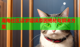 海角社区请求错误原因揭秘与解决方案