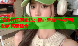 海角社区回家路：智能导航与邻里互动的完美结合