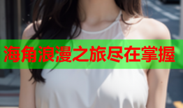海角浪漫之旅尽在掌握