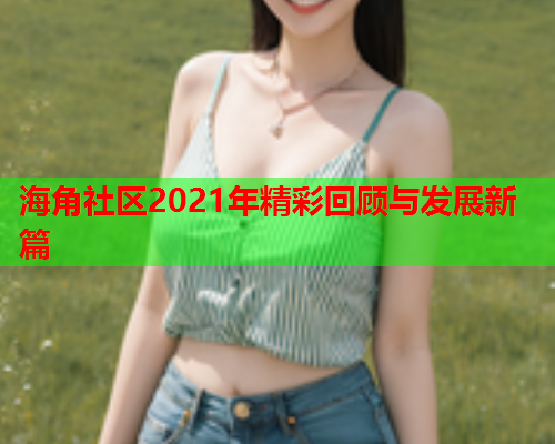 海角社区2021年精彩回顾与发展新篇