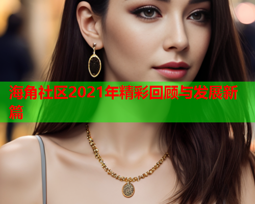 海角社区2021年精彩回顾与发展新篇