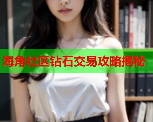海角社区钻石交易攻略揭秘