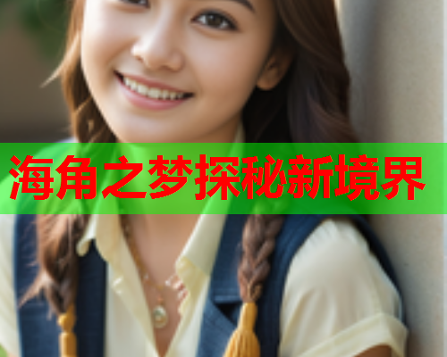 海角之梦探秘新境界