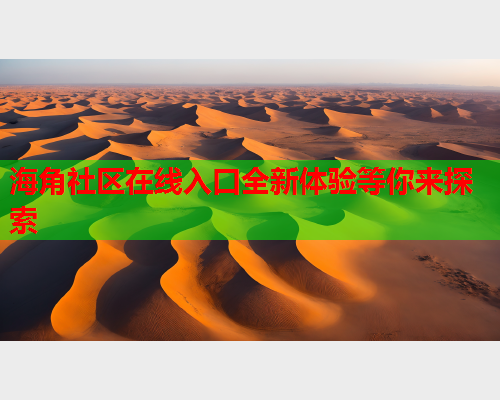 海角社区在线入口全新体验等你来探索