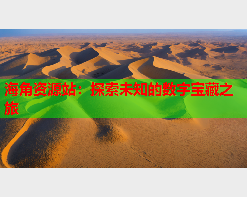 海角资源站：探索未知的数字宝藏之旅