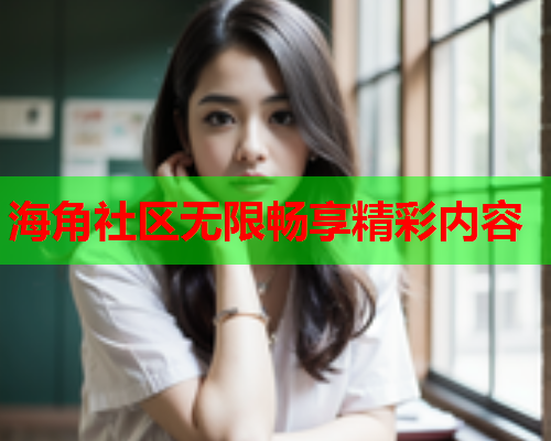 海角社区无限畅享精彩内容