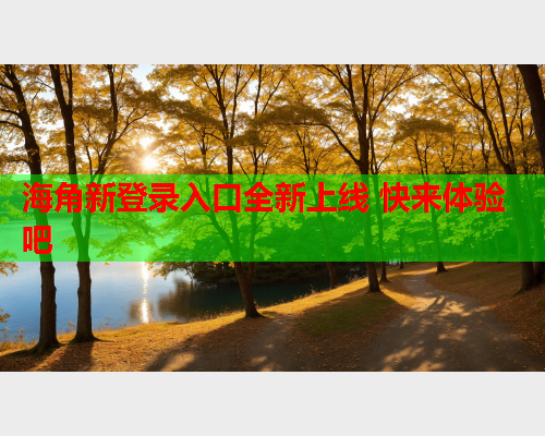 海角新登录入口全新上线 快来体验吧