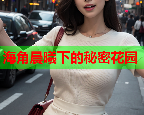 海角晨曦下的秘密花园