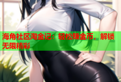 海角社区淘金记：轻松赚金币，解锁无限精彩