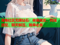 海角社区无限钻石：俊男靓女，同城速配，聊天解压，脱单必备