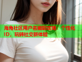 海角社区用户名编辑攻略：个性化ID，玩转社交新体验