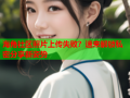 海角社区照片上传失败？速来解锁私密分享新姿势