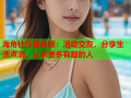 海角社区最新版：活动交友，分享生活点滴，认识更多有趣的人